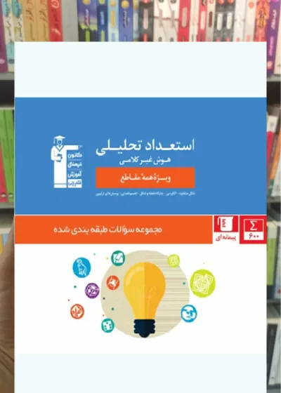 استعداد تحلیلی (هوش غیر کلامی) ویژه تمامی مقاطع قلم چی