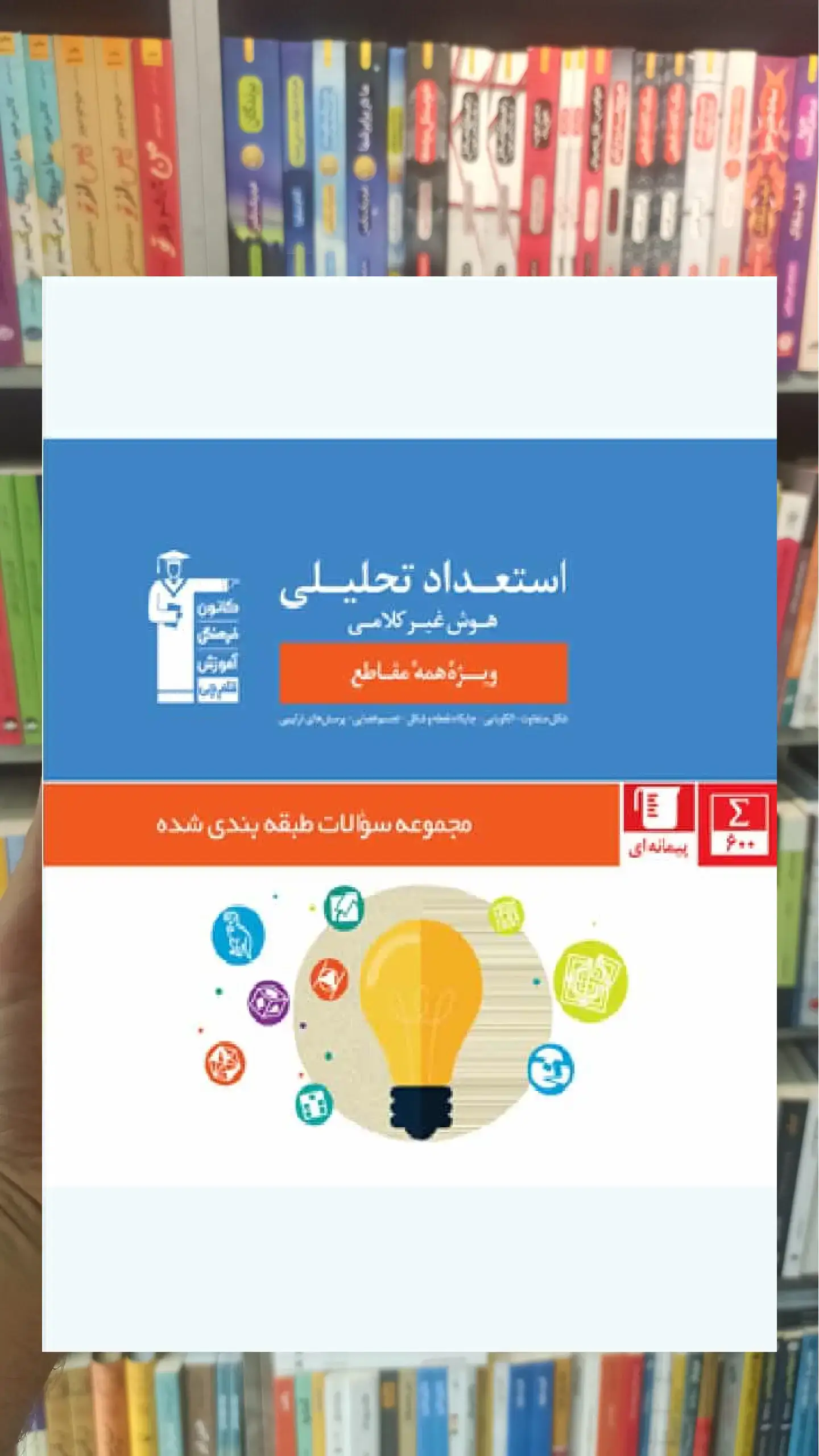 استعداد تحلیلی (هوش غیر کلامی) ویژه تمامی مقاطع قلم چی