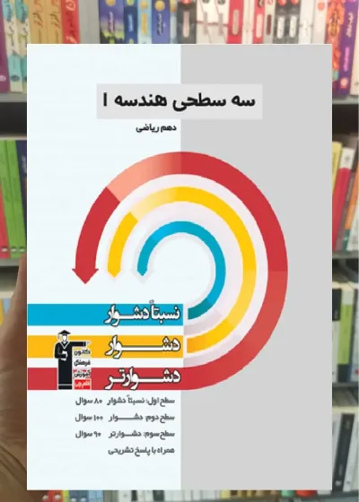سه سطحی هندسه 1 دهم قلم چی