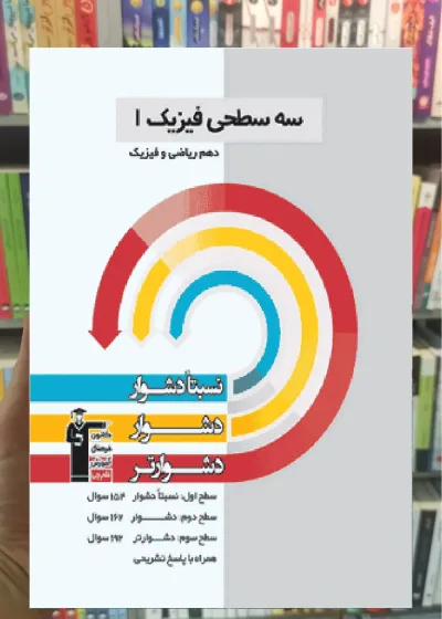 سه سطحی فیزیک 1 دهم ریاضی قلم چی