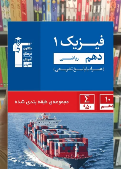 تست فیزیک 1 دهم ریاضی آبی قلم چی