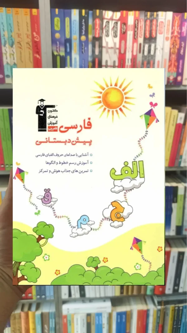 فارسی پیش دبستانی قلم چی