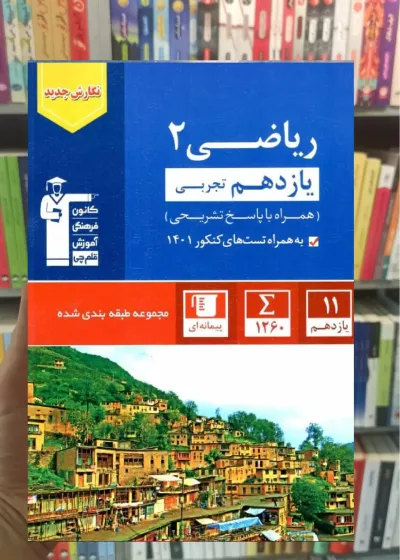 ریاضی 2 یازدهم تجربی آبی قلم چی