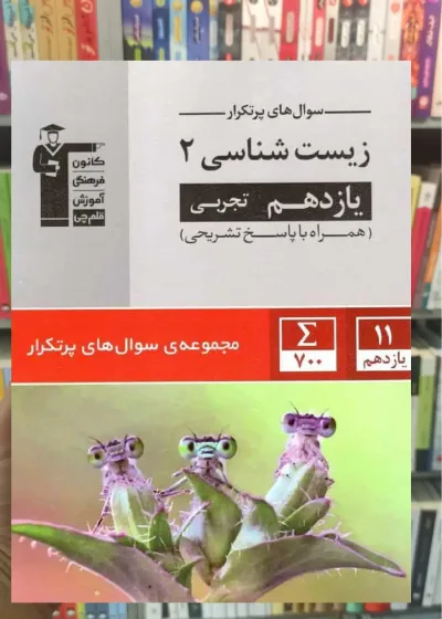 سوال های پر تکرار زیست شناسی 2 یازدهم تجربی قلم چی