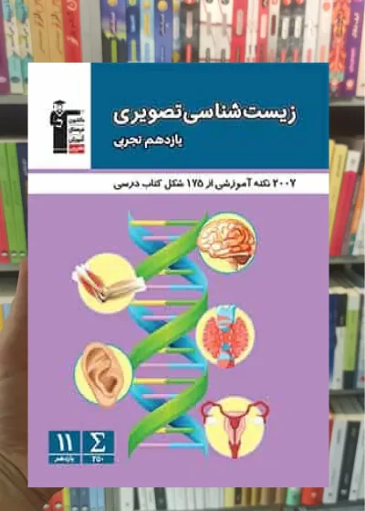 زیست شناسی تصویری یازدهم تجربی قلم چی