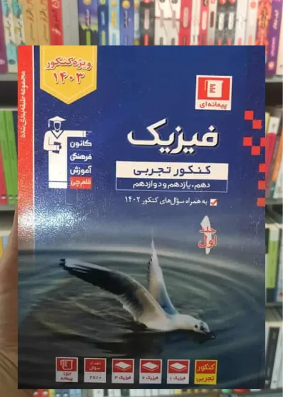 فیزیک کنکور تجربی جلد اول آبی قلم چی