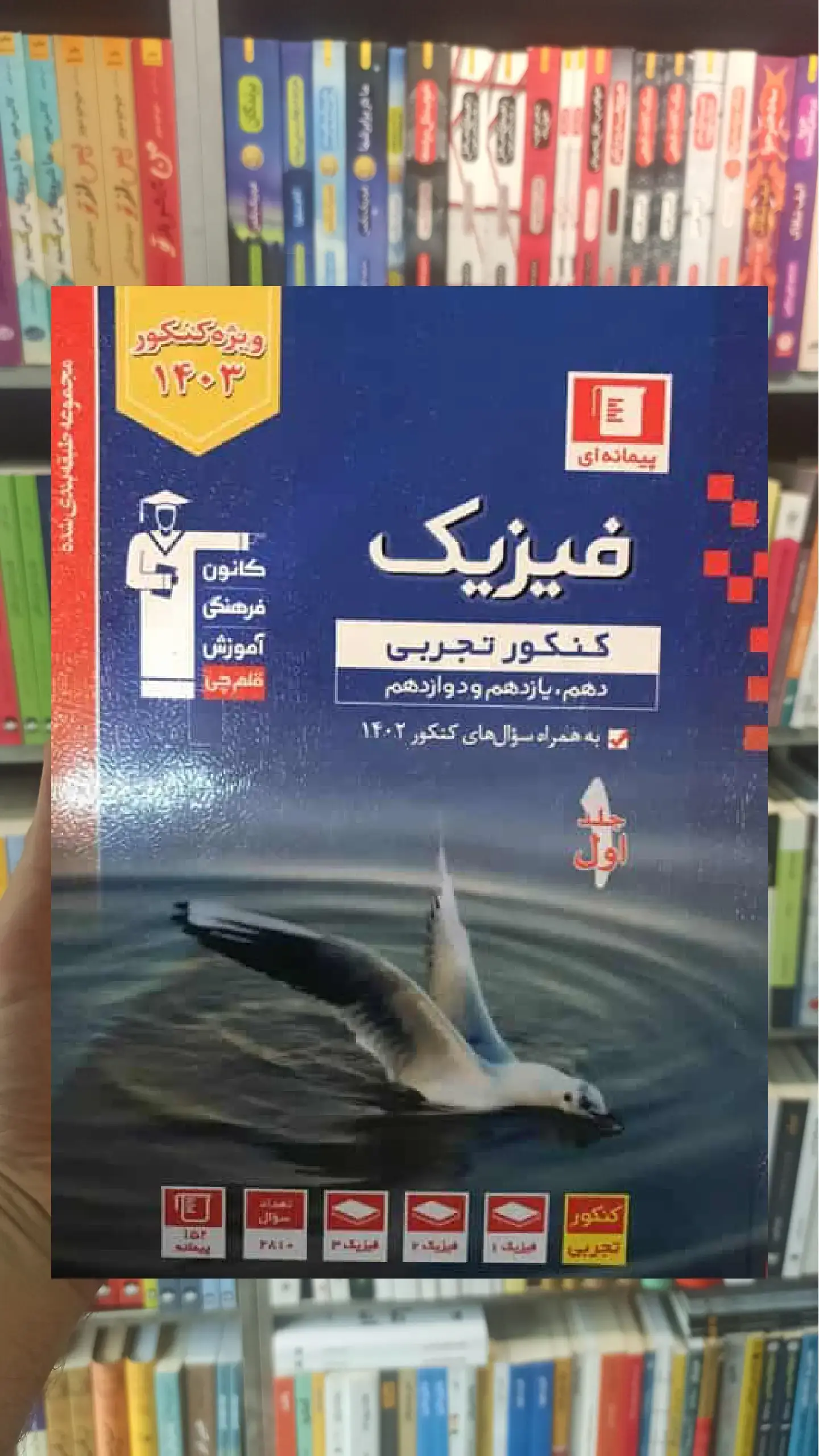 فیزیک کنکور تجربی جلد اول آبی قلم چی