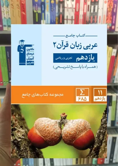 جامع عربی زبان قرآن 2 یازدهم قلم چی