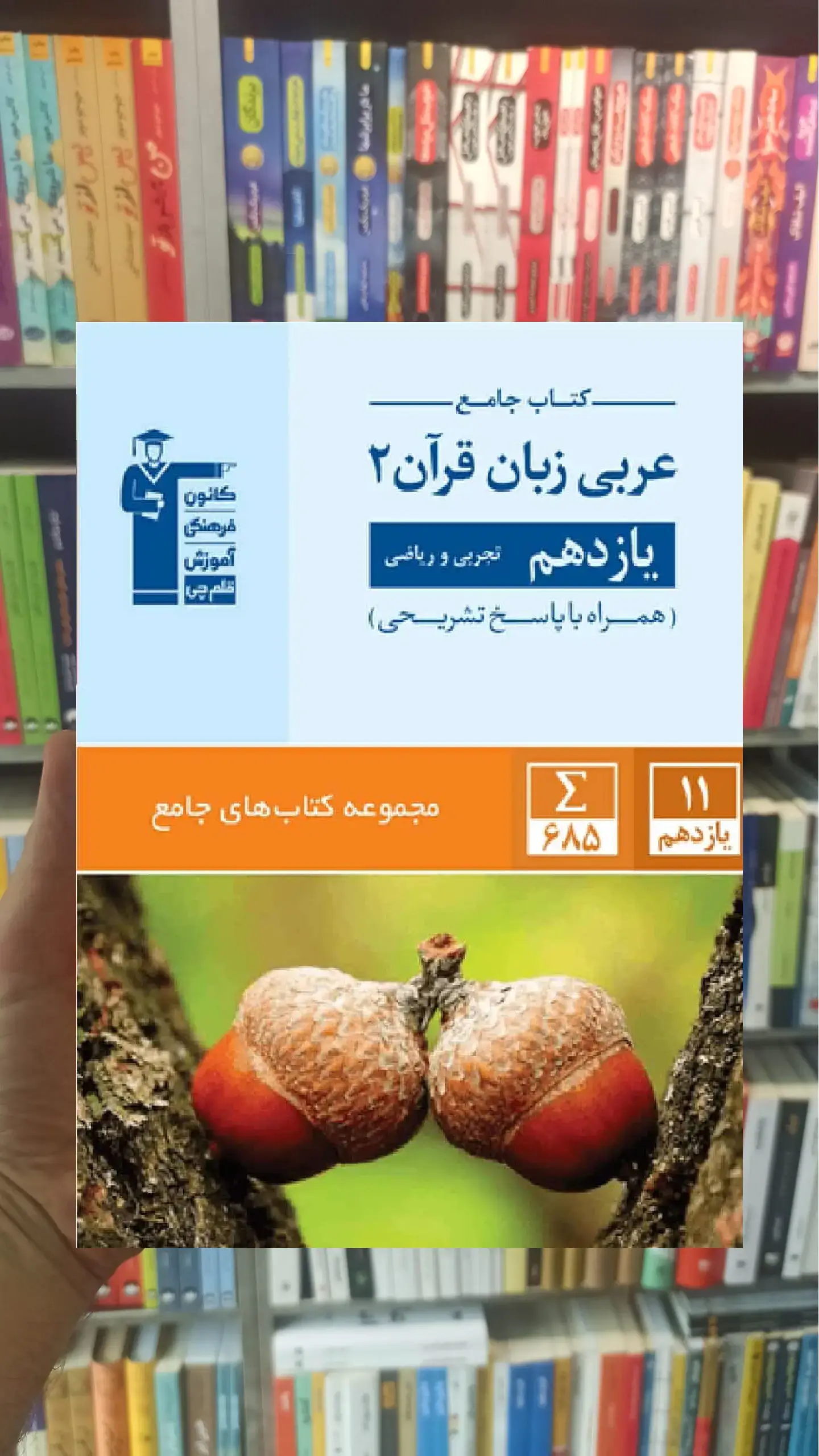 جامع عربی زبان قرآن 2 یازدهم قلم چی