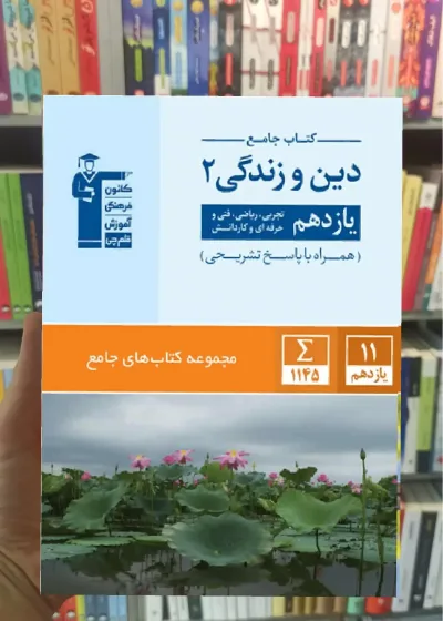 جامع دین و زندگی 2 یازدهم قلم چی