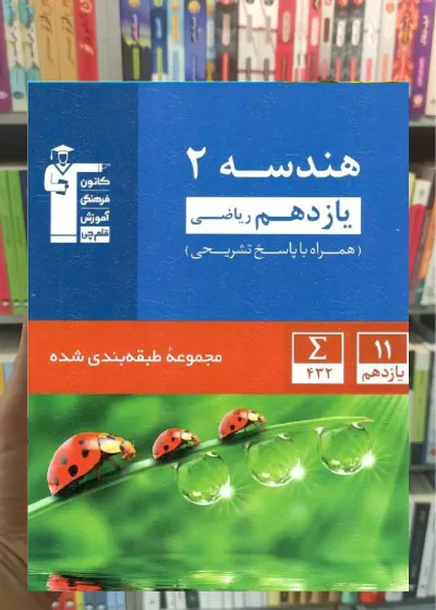 تست هندسه 2 یازدهم آبی قلم چی