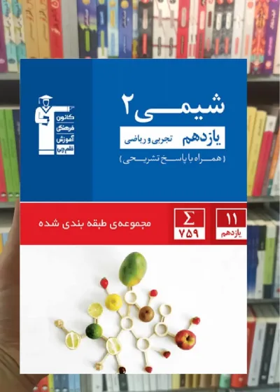 شیمی 2 یازدهم آبی قلم چی