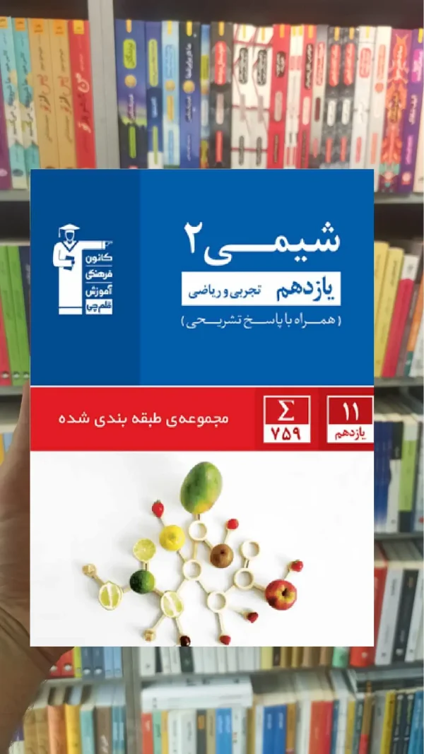شیمی 2 یازدهم آبی قلم چی