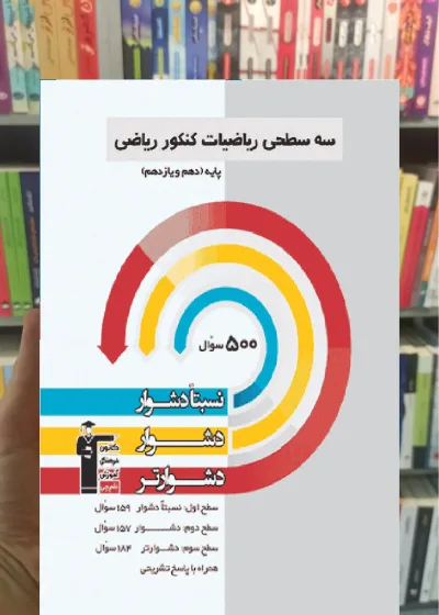 سه سطحی ریاضیات کنکور ریاضی قلم چی