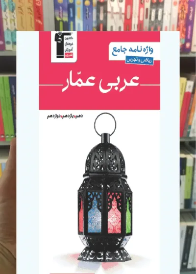 واژه نامه جامع عربی عمار ریاضی و تجربی قلم چی