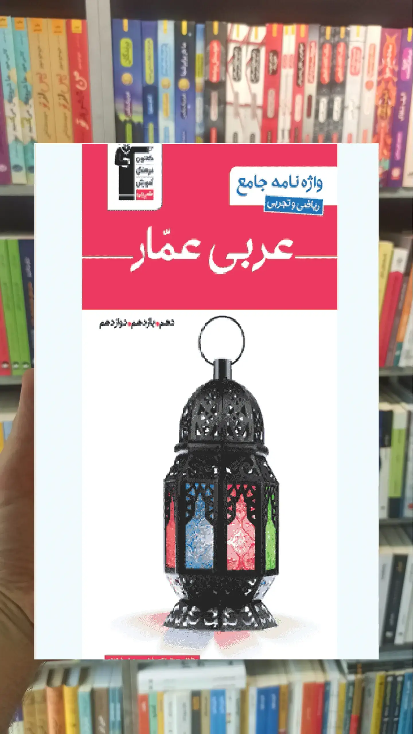 واژه نامه جامع عربی عمار ریاضی و تجربی قلم چی