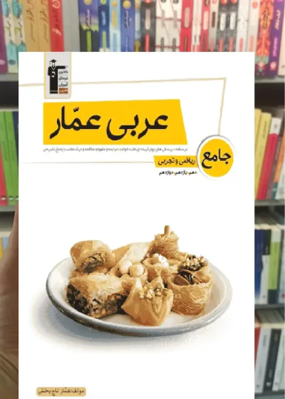 عربی عمار جامع کنکور ریاضی و تجربی قلم چی