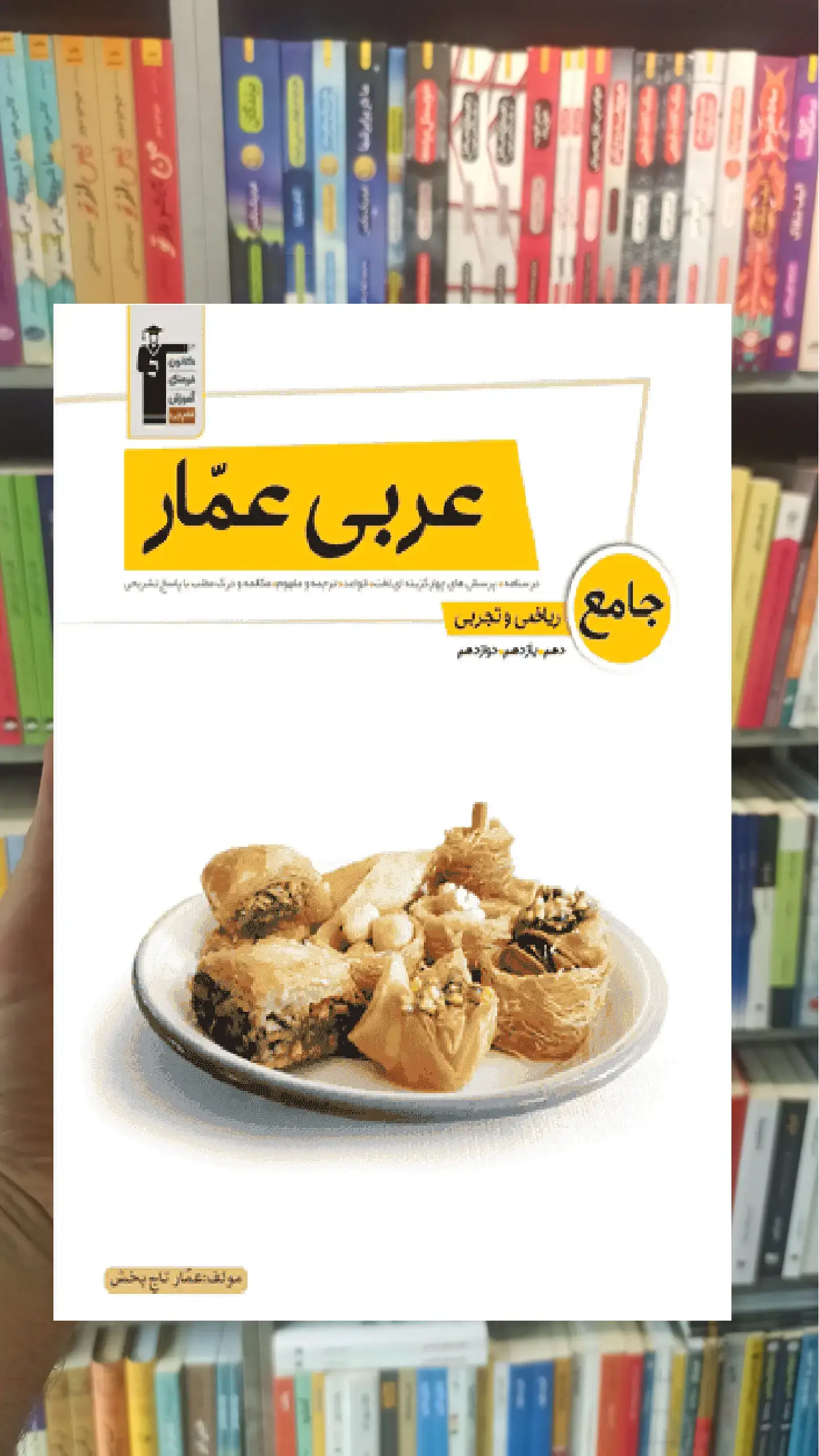عربی عمار جامع کنکور ریاضی و تجربی قلم چی