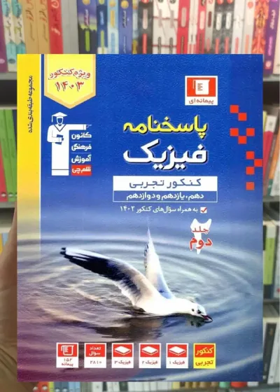 پاسخنامه فیزیک کنکور تجربی جلد دوم آبی قلم چی
