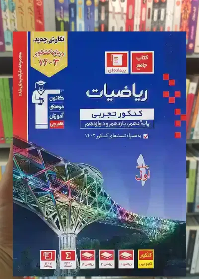 ریاضیات کنکور تجربی جلد اول آبی قلم چی
