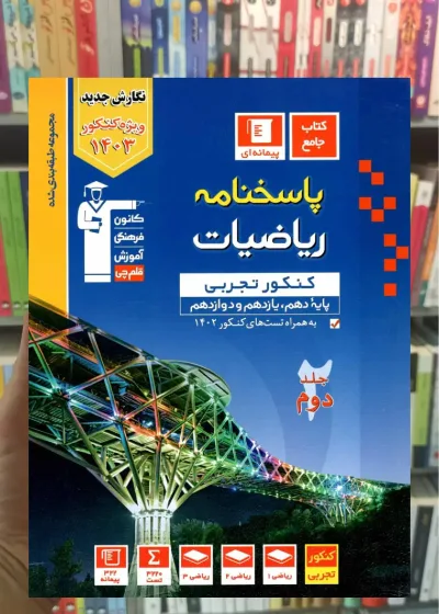 ریاضیات کنکور تجربی جلد دوم آبی قلم چی