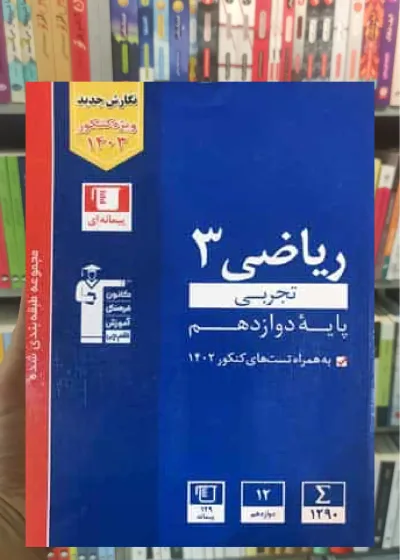 ریاضی دوازدهم آبی قلم چی