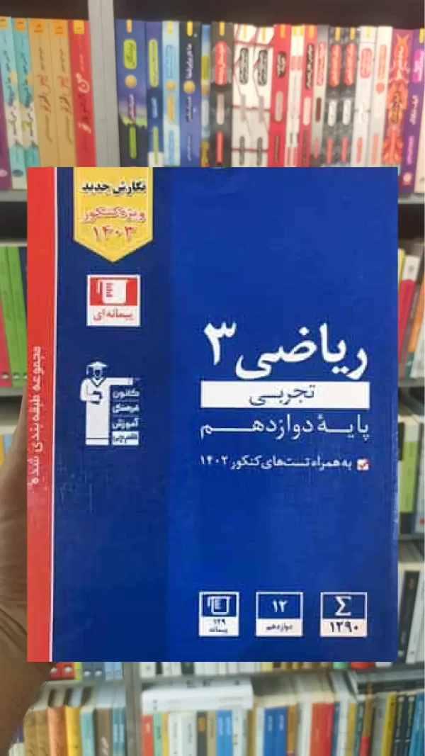 ریاضی دوازدهم آبی قلم چی