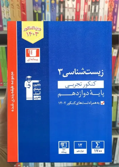 زیست شناسی دوازدهم کنکور تجربی آبی قلم چی