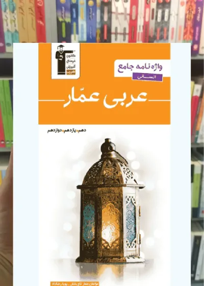 عربی عمار واژه نامه جامع انسانی قلم چی
