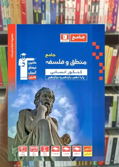 منطق و فلسفه جامع کنکور انسانی آبی قلم چی