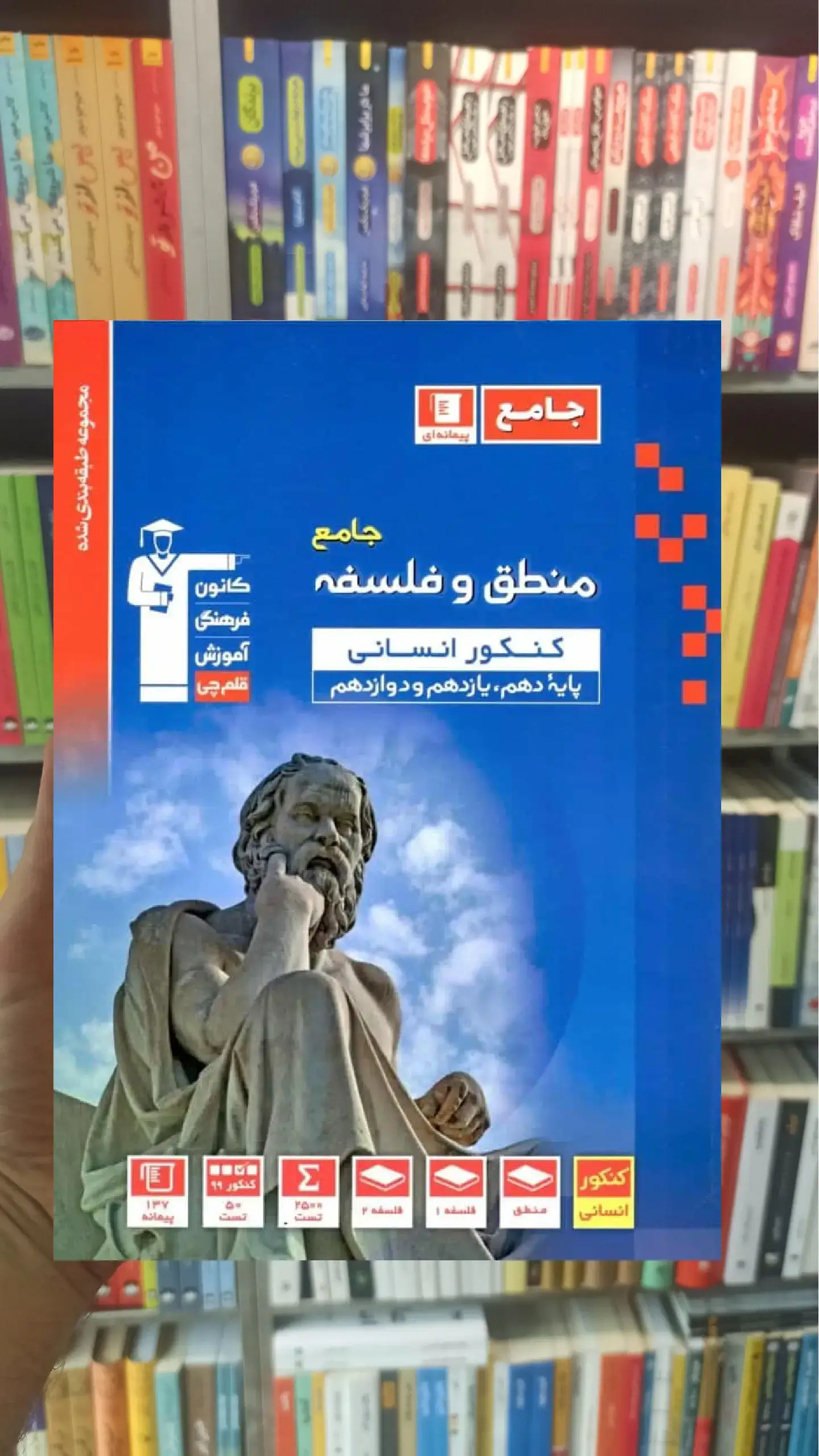 منطق و فلسفه جامع کنکور انسانی آبی قلم چی