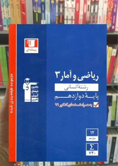 ریاضی و آمار 3 دوازدهم انسانی آبی قلم چی
