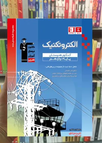 تست الکتروتکنیک دوازدهم هنرستان آبی قلم چی