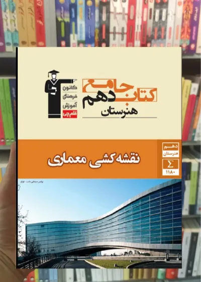 جامع نقشه کشی معماری دهم هنرستان قلم چی