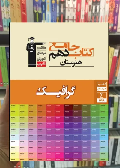 جامع گرافیک دهم هنرستان قلم چی