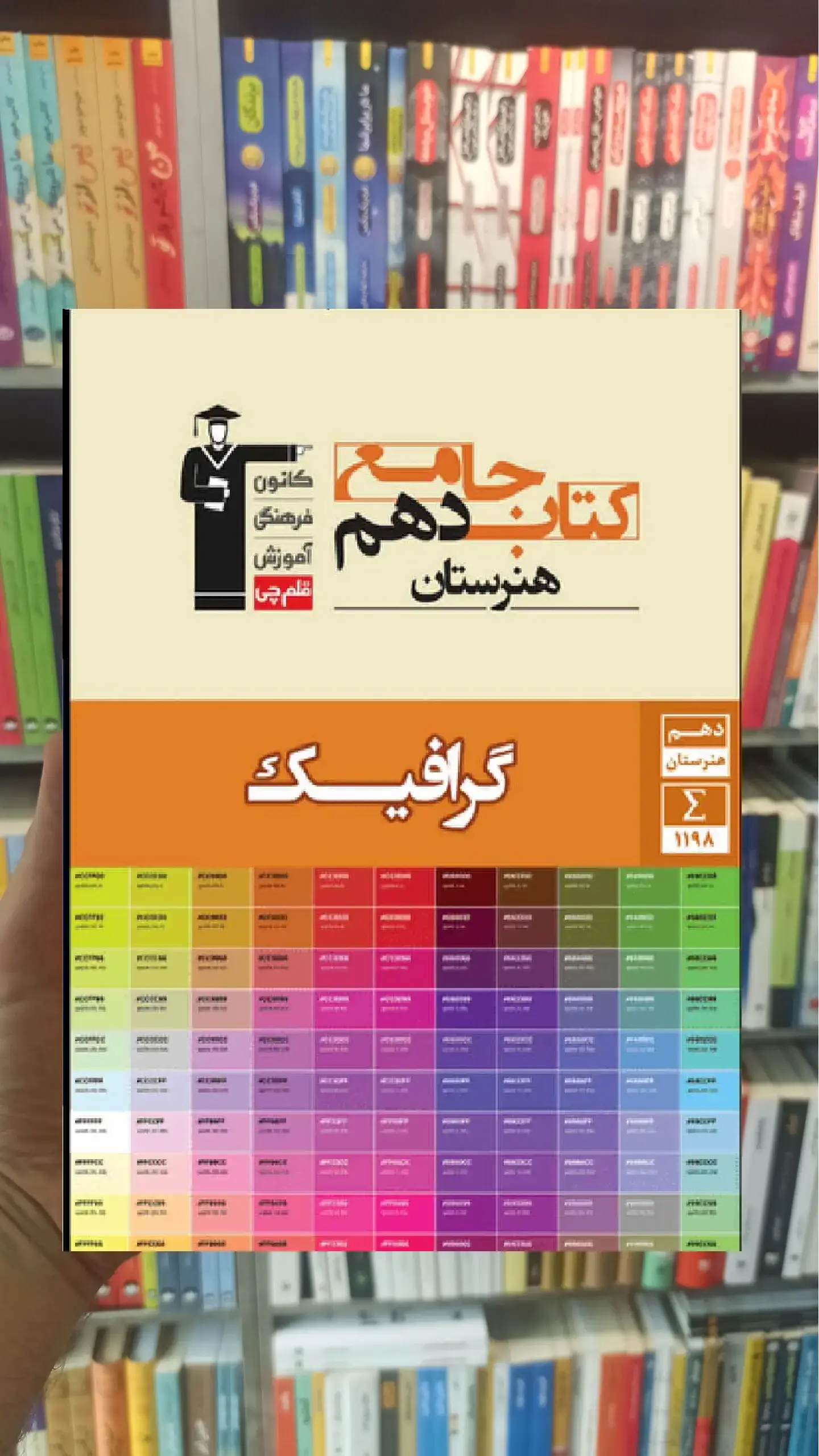جامع گرافیک دهم هنرستان قلم چی