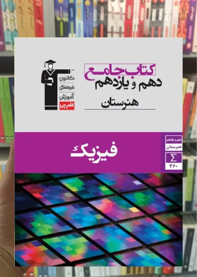 جامع فیزیک دهم و یازدهم هنرستان قلم چی