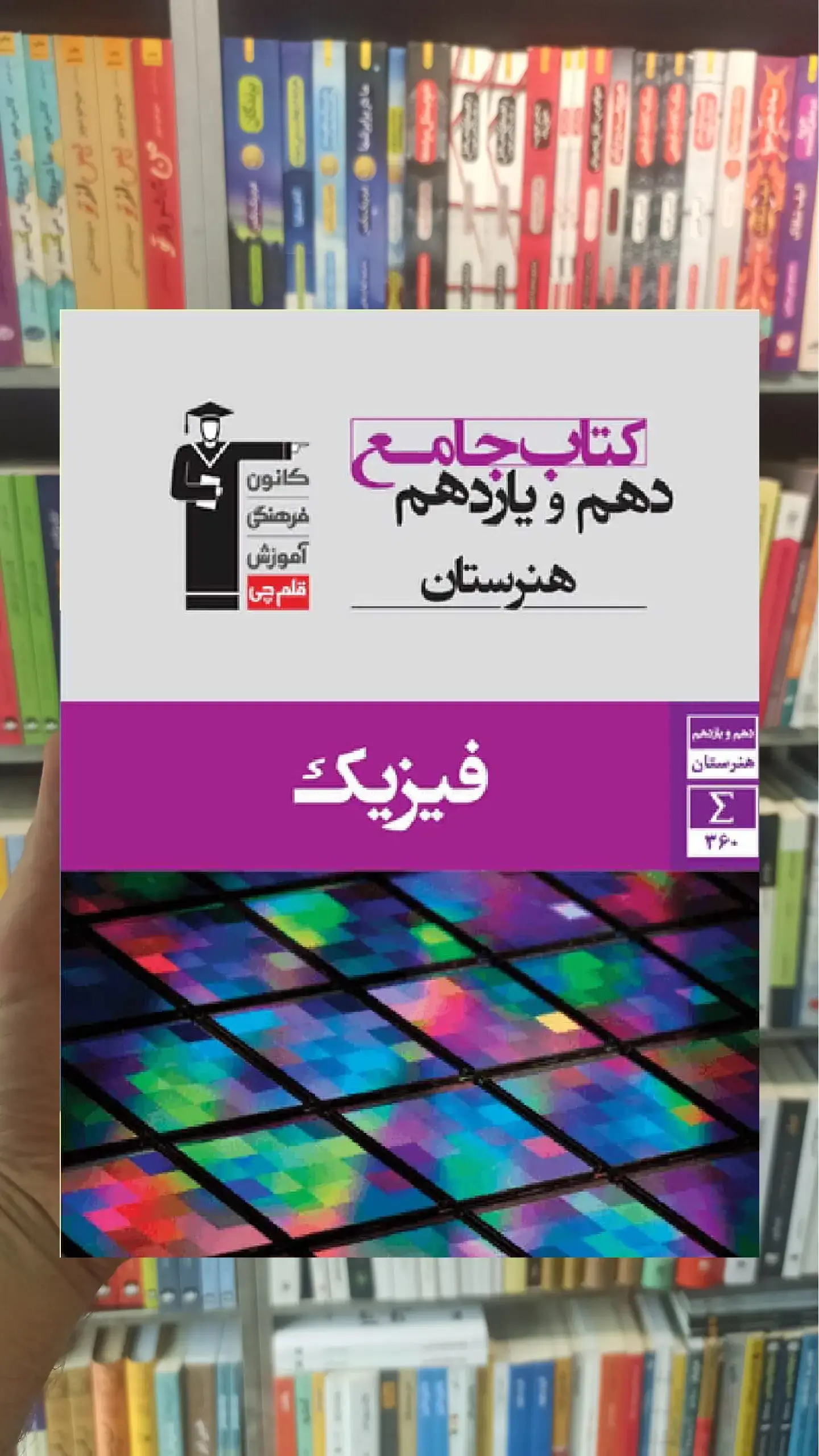 جامع فیزیک دهم و یازدهم هنرستان قلم چی