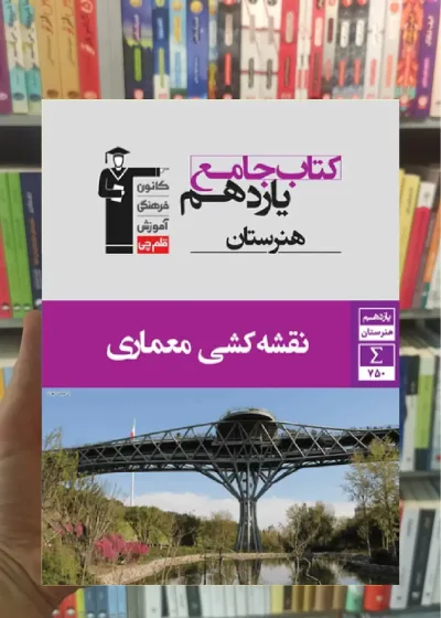 جامع نقشه کشی معماری یازدهم هنرستان قلم چی