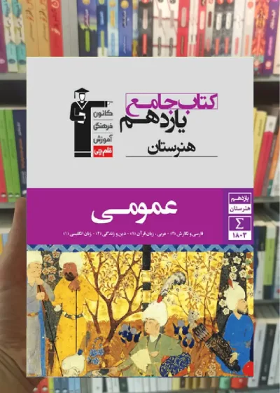 جامع عمومی یازدهم هنرستان قلم چی