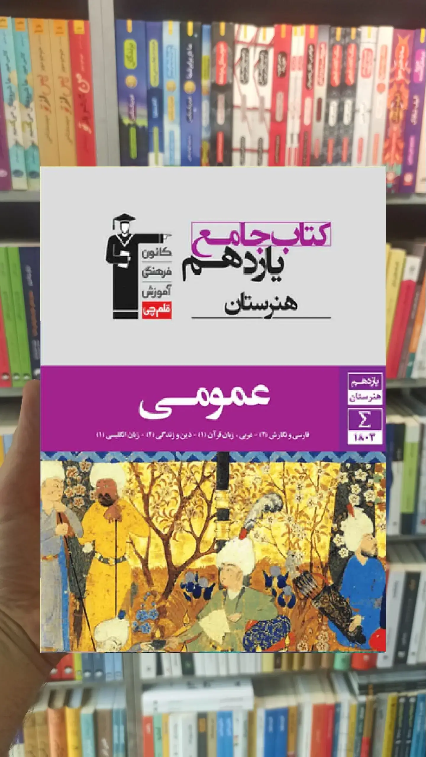 جامع عمومی یازدهم هنرستان قلم چی