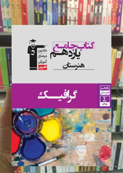 جامع گرافیک یازدهم هنرستان قلم چی