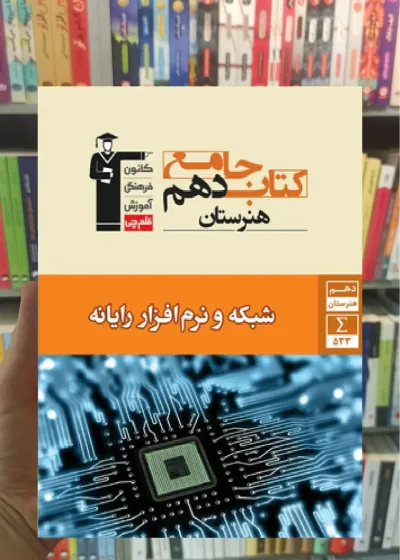 جامع شبکه و نرم افزار رایانه دهم هنرستان قلم چی