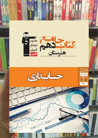 جامع حسابداری دهم هنرستان