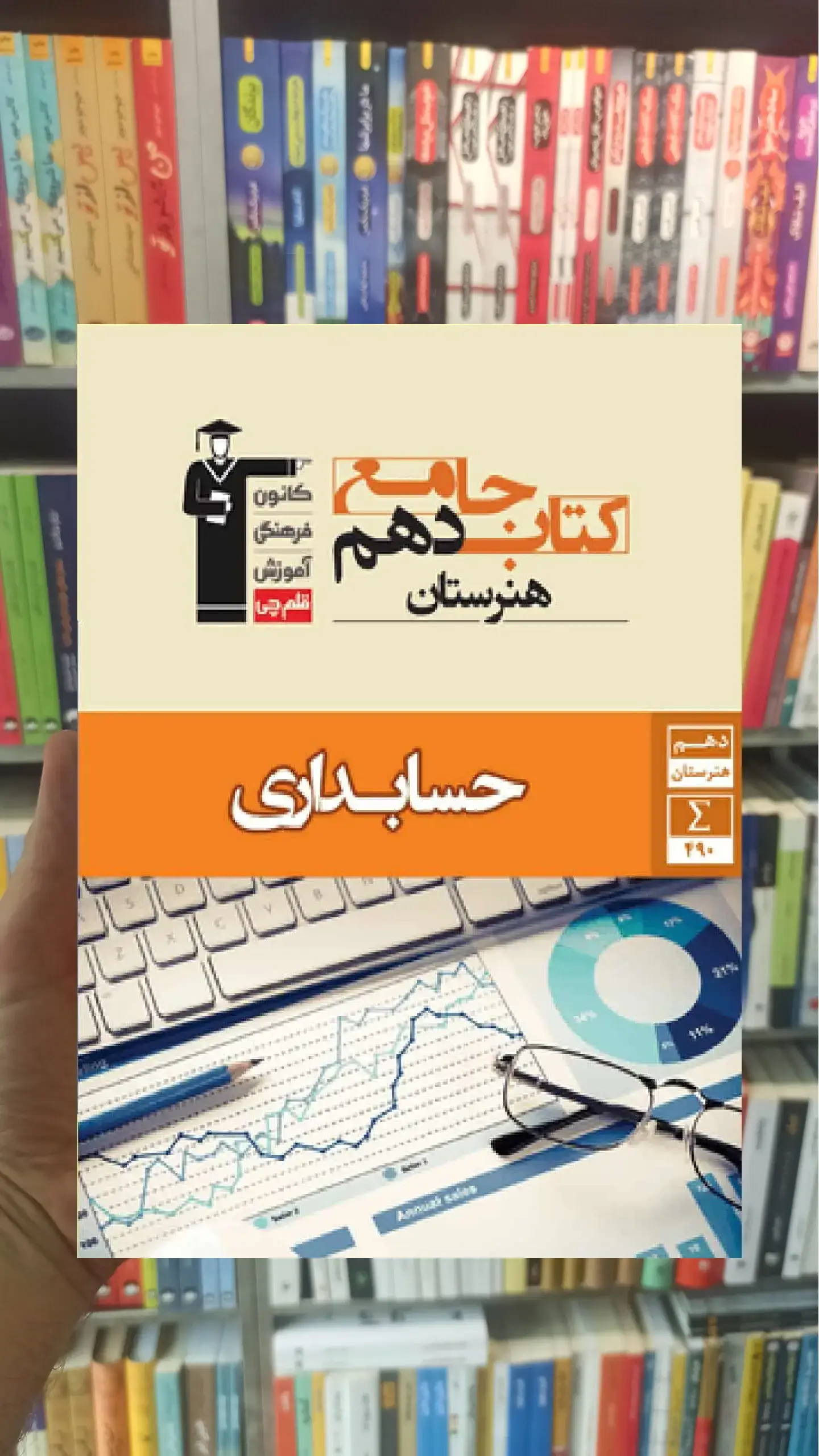جامع حسابداری دهم هنرستان