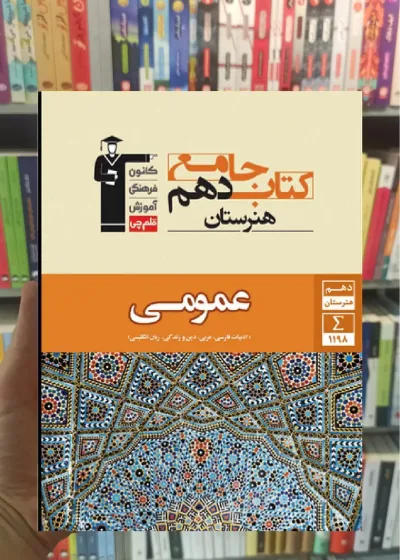 جامع دروس عمومی دهم هنرستان قلم چی