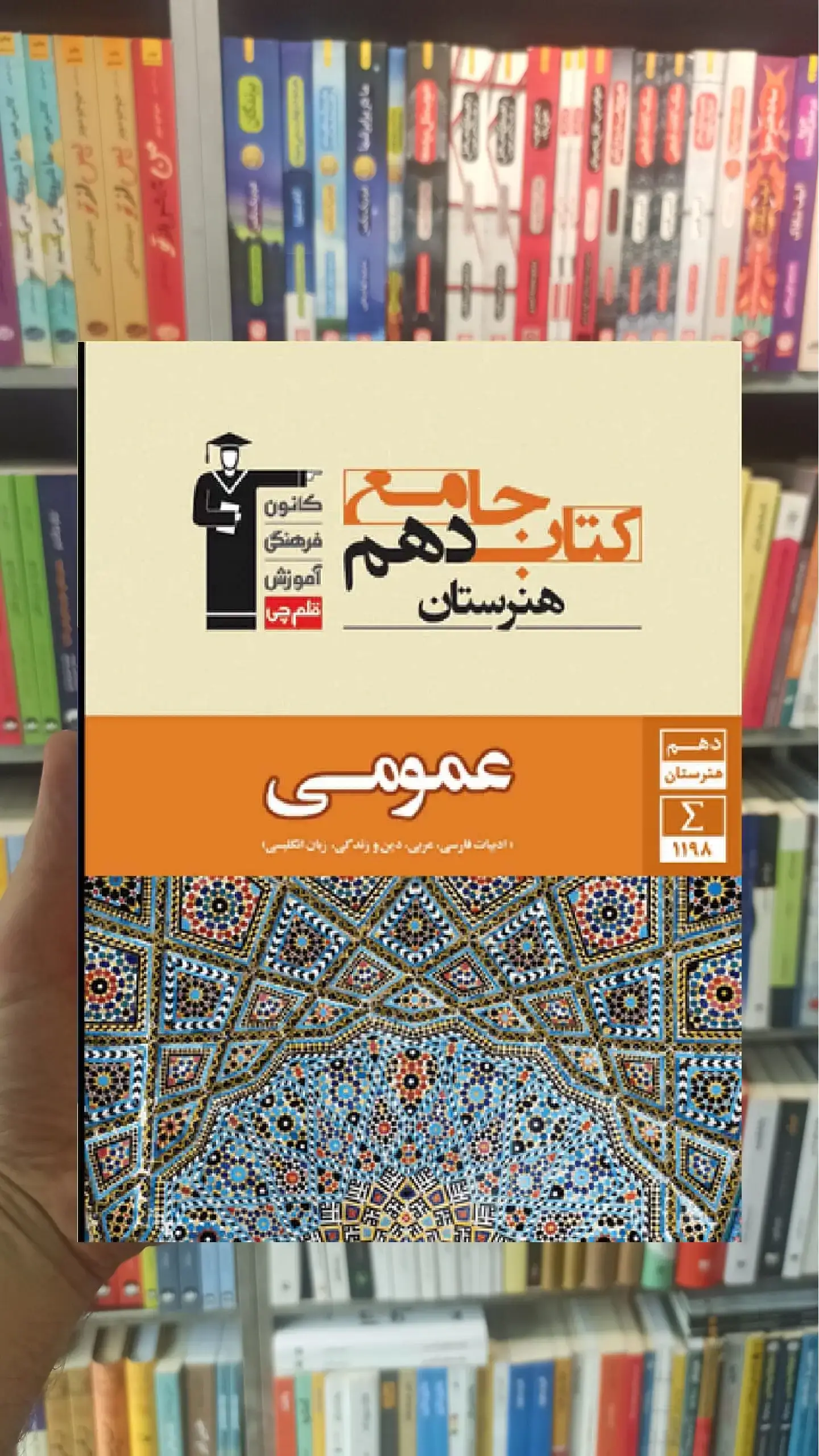 جامع دروس عمومی دهم هنرستان قلم چی
