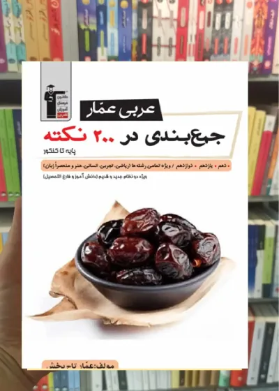 عربی عمار جمع بندی در ۲۰۰ نکته پایه تا کنکور قلم چی