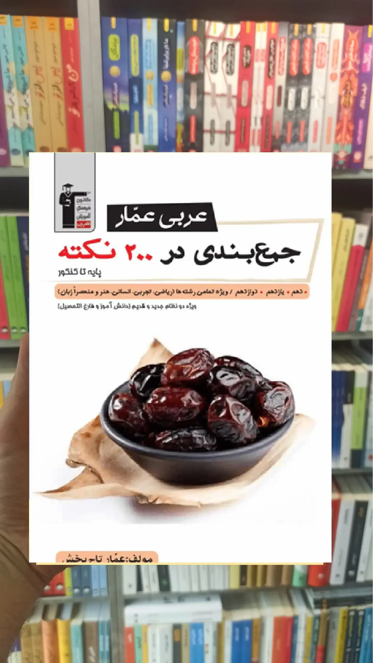 عربی عمار جمع بندی در ۲۰۰ نکته پایه تا کنکور قلم چی