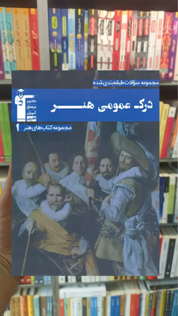 تست درک عمومی هنر آبی قلم چی